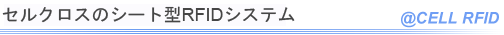 セルクロスのシート型RFIDシステム