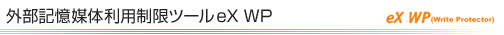 外部記憶媒体利用制限ツールeX WP